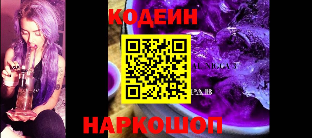 Codein Purple Drank Борзя